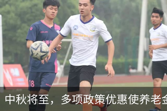中秋将至，多项政策优惠使养老金、社保与薪资受益