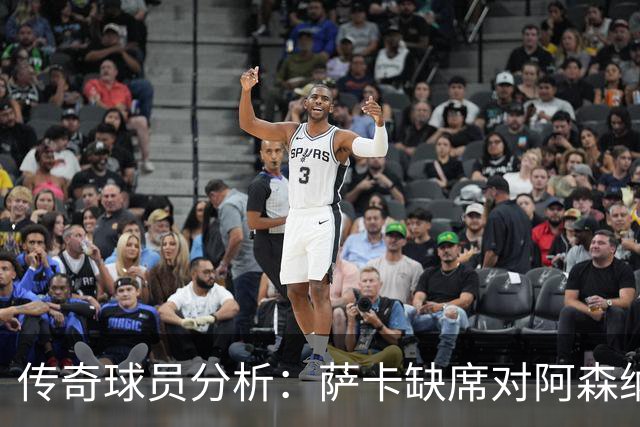 传奇球员分析：萨卡缺席对阿森纳影响有限；卡里克与B费观点分歧