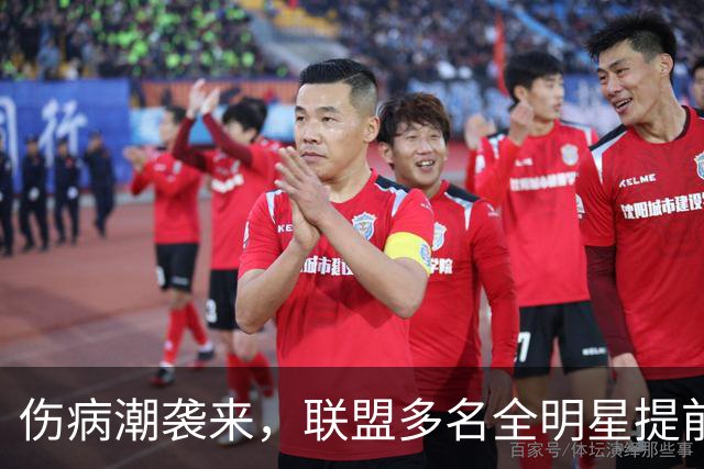 伤病潮袭来，联盟多名全明星提前退场