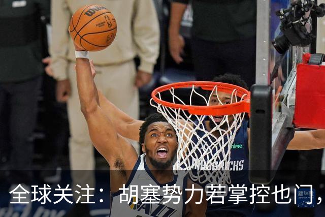 全球关注：胡塞势力若掌控也门，中东局势将如何演变？