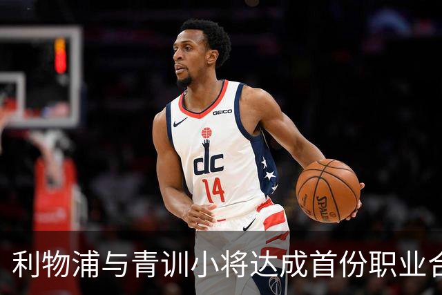 利物浦与青训小将达成首份职业合同