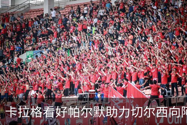 卡拉格看好帕尔默助力切尔西向阿森纳发起强有力挑战