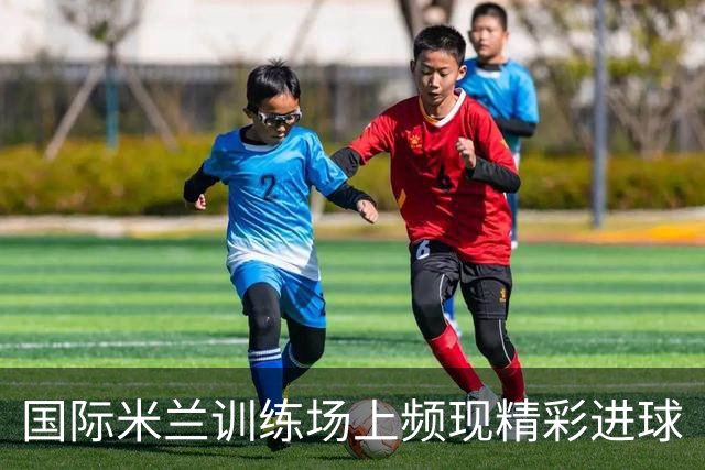 国际米兰训练场上频现精彩进球