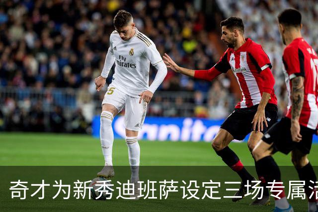 奇才为新秀迪班萨设定三场专属活动 体现球队重视