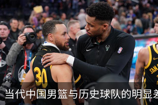 当代中国男篮与历史球队的明显差异