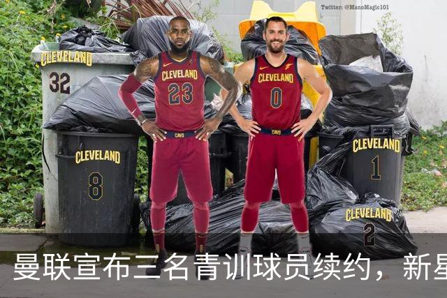 曼联宣布三名青训球员续约，新星阿贾伊有望成新秀接班