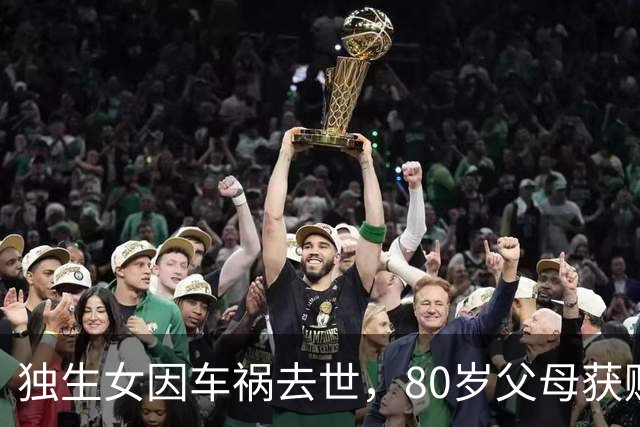 独生女因车祸去世，80岁父母获赔生活费再获支持
