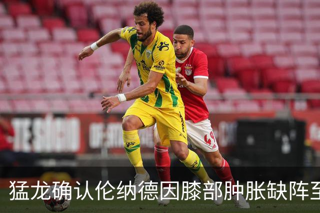 猛龙确认伦纳德因膝部肿胀缺阵至少七天，检查结果无严重问题