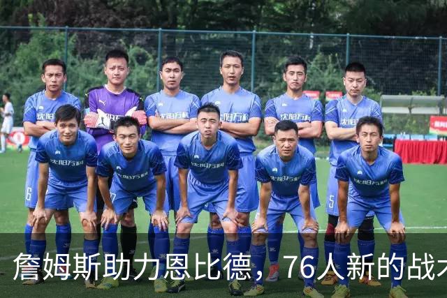 詹姆斯助力恩比德，76人新的战术优势在哪里？