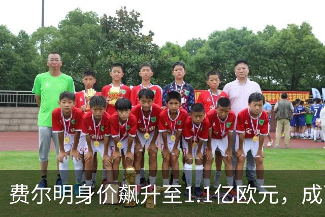 费尔明身价飙升至1.1亿欧元，成西甲新星
