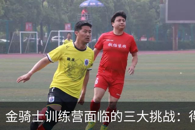 金骑士训练营面临的三大挑战：得分手、强打组与门将之争