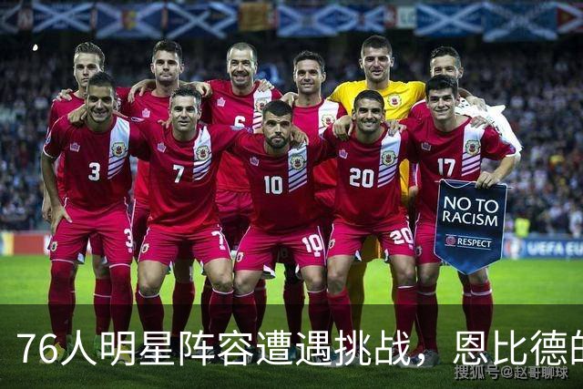 76人明星阵容遭遇挑战，恩比德的困境愈发明显