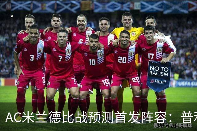 AC米兰德比战预测首发阵容：普利希奇与拉莫斯领衔攻击